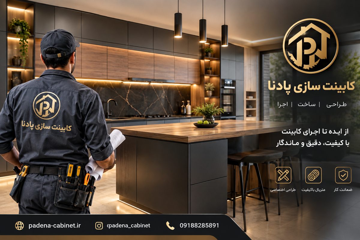 کابینت سازی پادنا | طراحی، ساخت و اجرای کابینت کابینت سازی پادنا؛ طراحی، ساخت و اجرای کابینت آشپزخانه در سمیرم و شهرضا